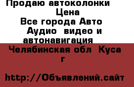 Продаю автоколонки Hertz dcx 690 › Цена ­ 3 000 - Все города Авто » Аудио, видео и автонавигация   . Челябинская обл.,Куса г.